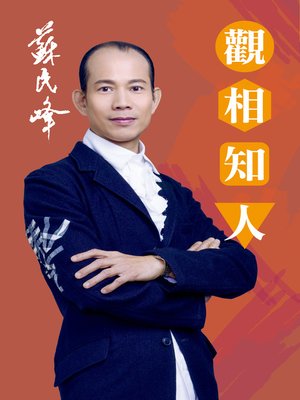 cover image of 觀相知人